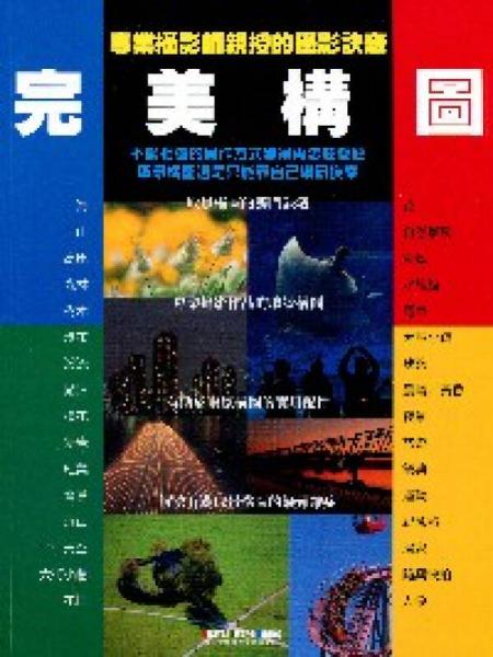 完美構圖：專業(yè)攝影師親授的攝影訣竅