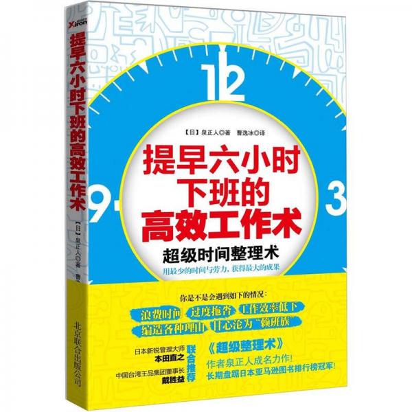 提早六小时下班的高效工作术