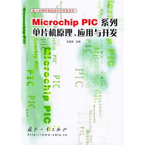 Microchip PIC系列单片机原理应用与开发——嵌入式硬件系统设计与开发系列