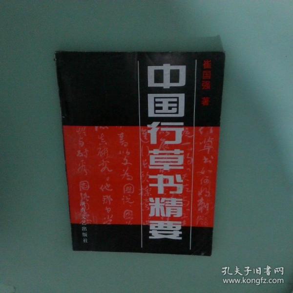 中國行草書精要