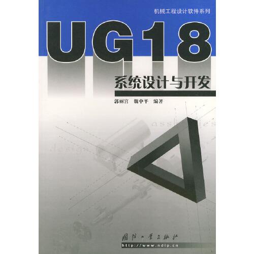 UG 18系統(tǒng)設(shè)計(jì)與開發(fā)