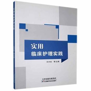 實(shí)用臨床護(hù)理實(shí)踐