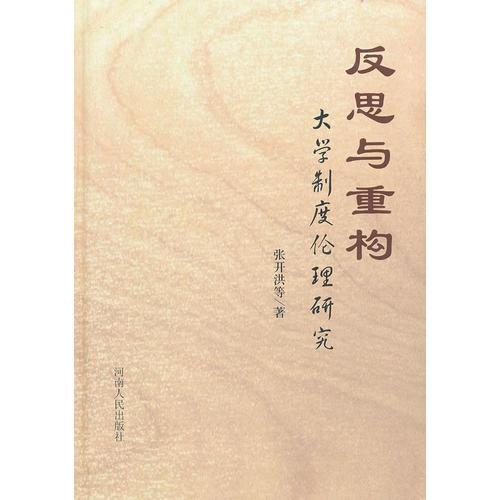 反思與重構(gòu)