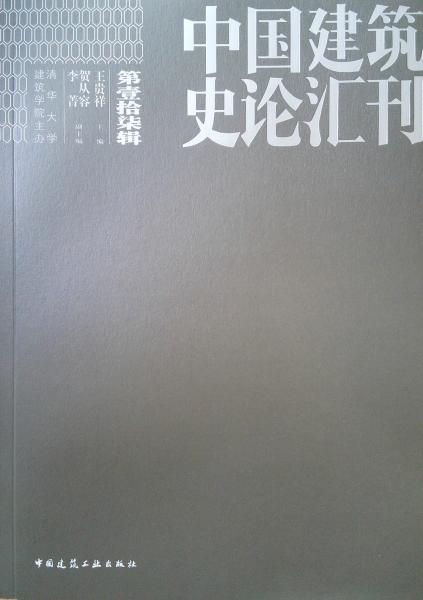 中国建筑史论汇刊·第壹拾柒辑