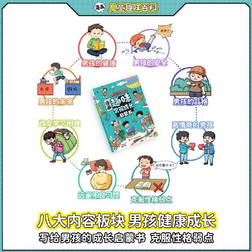 漫画趣味男孩成长启蒙书 正版青春期小学生心理学手册早教儿童性教育绘本漫画版书籍6-12岁孩子你的安全强大很重要