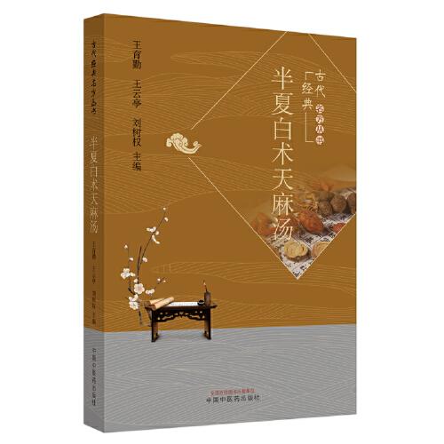 半夏白術(shù)天麻湯·古代經(jīng)典名方叢書