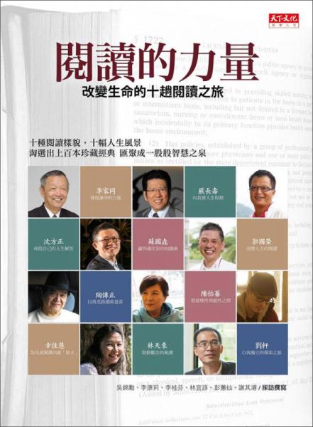 閱讀的力量：改變生命的十趟閱讀之旅