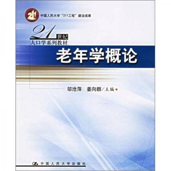 老年學(xué)概論