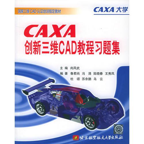 CAXA创新三维CAD教程习题集