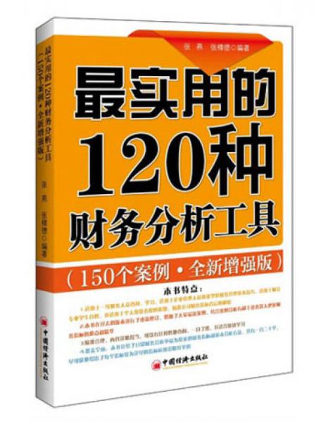 最實用的120種財務分析工具：150個案例分析（全新增強版）