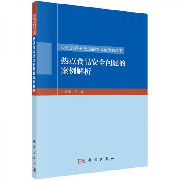 热点食品安全问题的案例解析