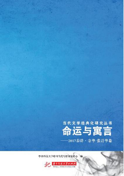 命运与寓言——2017春讲余华张清华卷