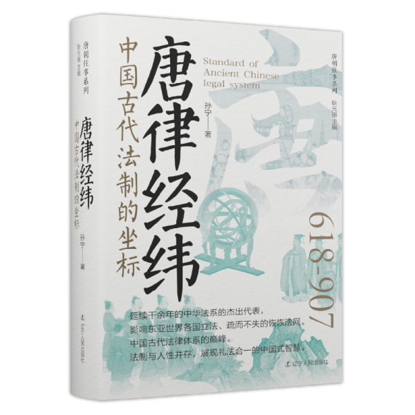 唐律经纬：中国古代法制的坐标 中国历史