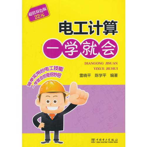電工計算一學(xué)就會（簡單實用的電工技能，一學(xué)就會的奇招妙招）
