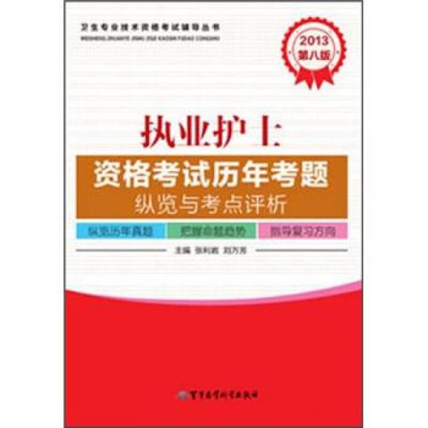 2013执业护士资格考试历年考题纵览与考点评析（第8版）