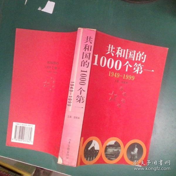 共和國的1000個(gè)第一:1949-1999