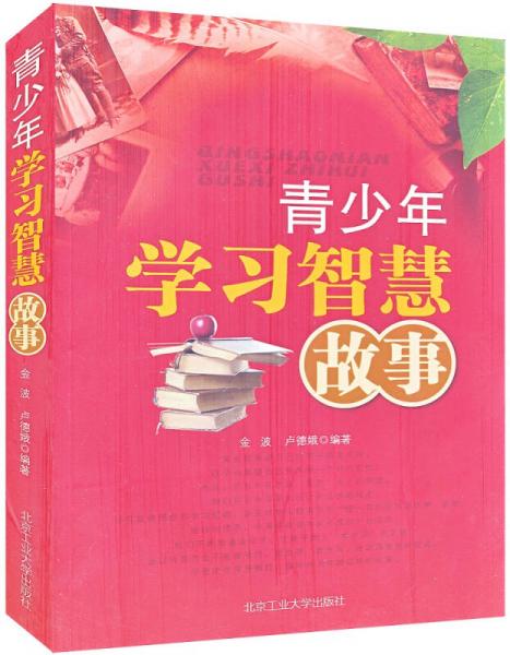 青少年學(xué)習(xí)智慧故事