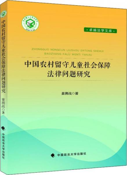 中國農(nóng)村留守兒童社會(huì)保障法律問題研究 