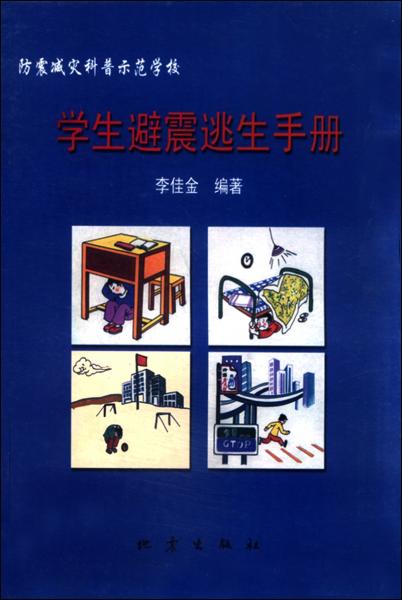 學(xué)生避震逃生手冊