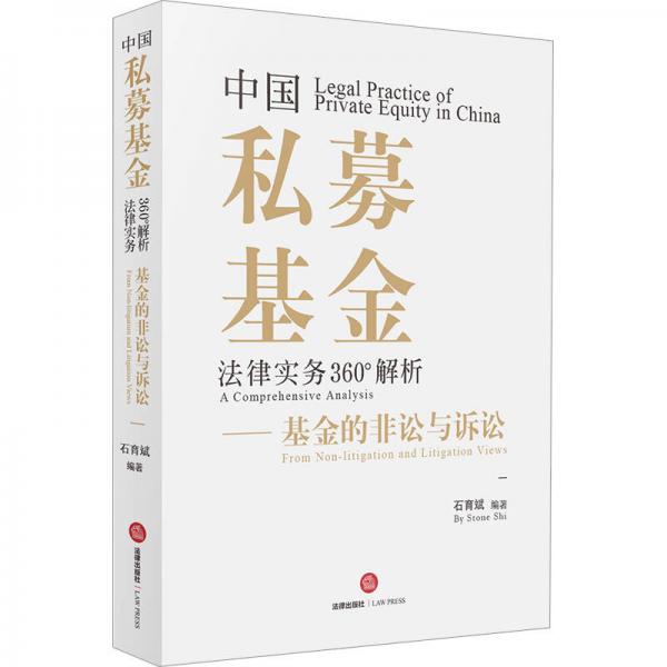 中国私募基金法律实务360°解析：基金的非讼与诉讼