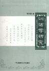 訓詁學研究