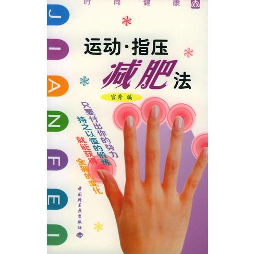 運動?指壓減肥法