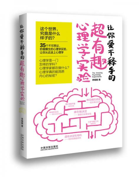 让你爱不释手的超有趣心理学实验