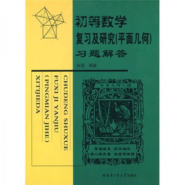 初等数学复习及研究（平面几何）习题解答