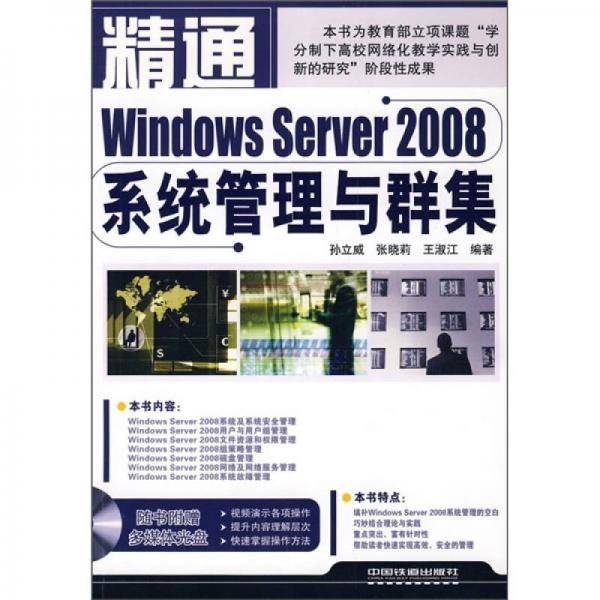 精通Windows Server 2008系统管理与群集