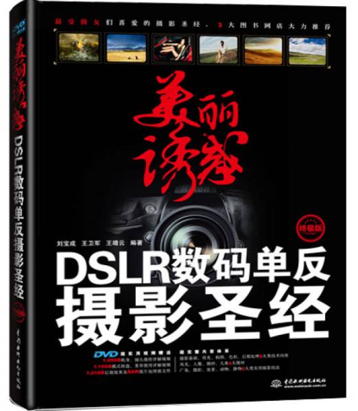 美丽诱惑：DSLR数码单反摄影圣经（终极版）