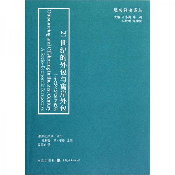 21世纪的外包与离岸外包：一个社会经济学视角