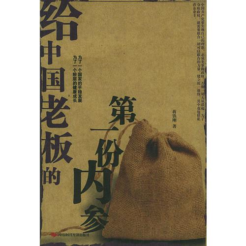 給中國老板的第一份內(nèi)參