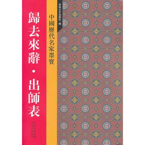 新中国历代名家墨宝 归去来辞·出师表