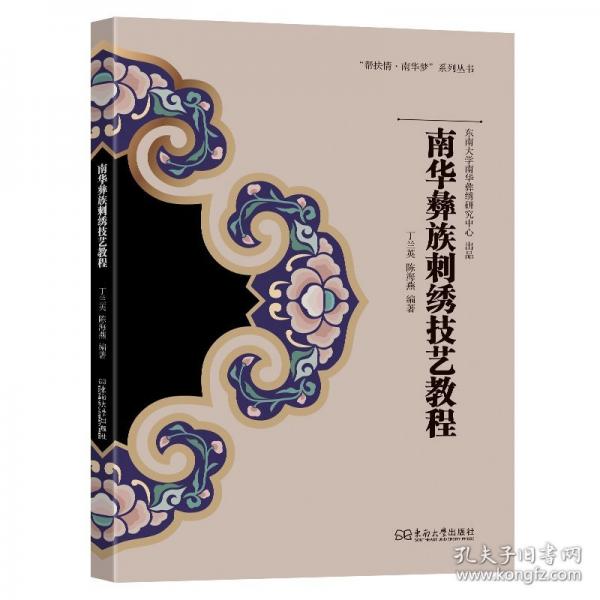 南华彝族刺绣技艺教程