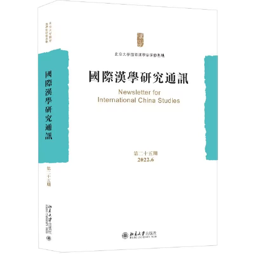 國際漢學(xué)研究通訊（第二十五期）