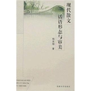 現(xiàn)代散文話語形態(tài)與審美