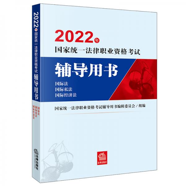 司法考试2022国家统一法律职业资格考试辅导用书：国际法·国际私法·国际经济法法律出版社可搭厚大瑞达众合法考