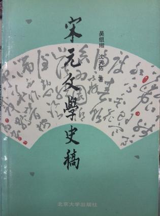 宋元文學(xué)史稿