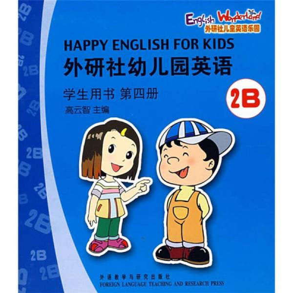 外研社幼儿园英语2B学生用书（第4册）