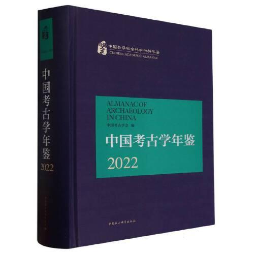 中國考古學(xué)年鑒2022