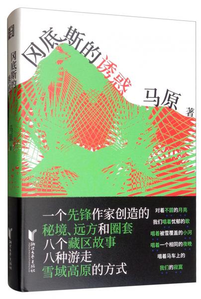 岡底斯的誘惑