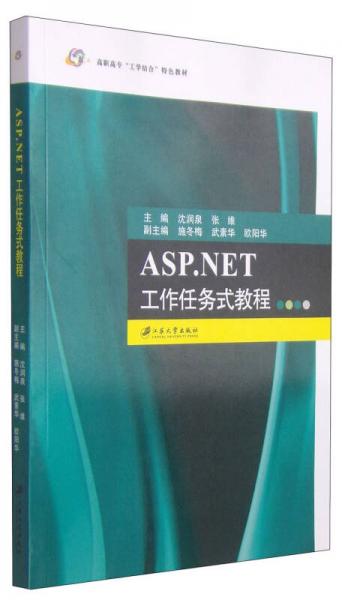 ASPNET工作任务式教程/高职高专“工学结合”特色教材