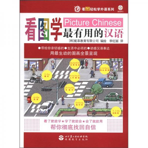 看圖輕松學外語系列：看圖學最有用的漢語
