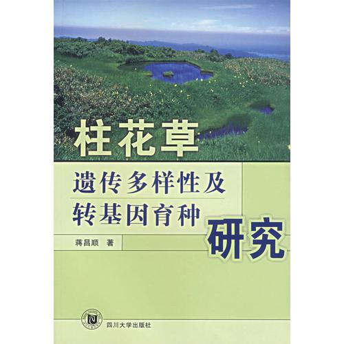 柱花草遗传多样性及转基因育种研究