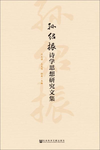 孫紹振詩學(xué)思想研究文集