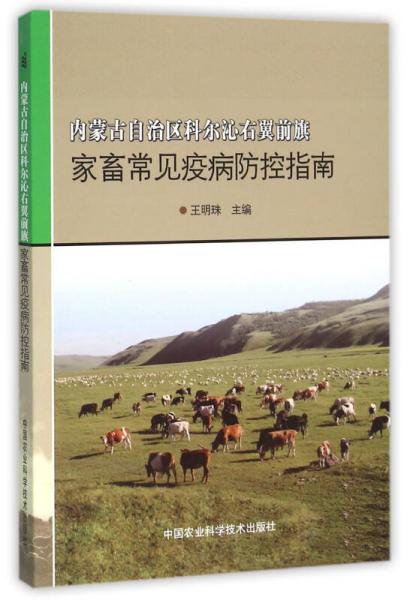 内蒙古自治区科尔沁右翼前旗家畜常见疫病防控指南