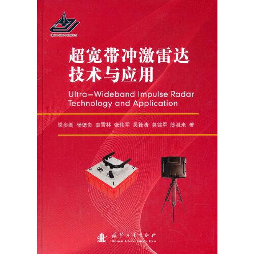 超寬帶沖激雷達(dá)技術(shù)與應(yīng)用