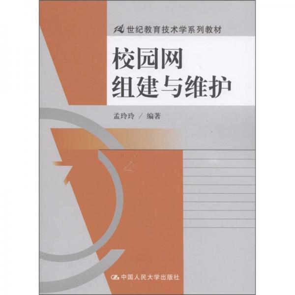 21世紀(jì)教育技術(shù)學(xué)系列教材：校園網(wǎng)組建與維護(hù)