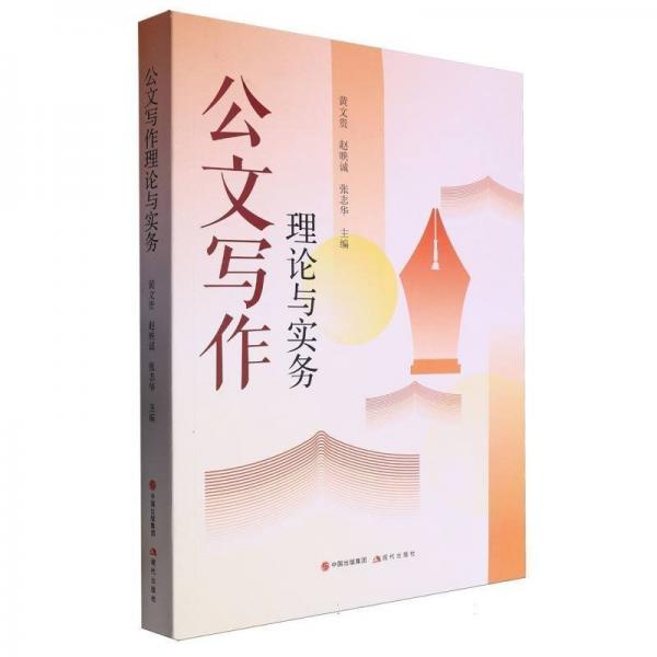 公文寫作理論與實務(wù)