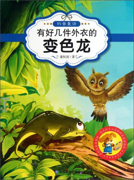 有好幾件外衣的變色龍